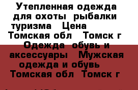 Утепленная одежда для охоты, рыбалки, туризма › Цена ­ 1 500 - Томская обл., Томск г. Одежда, обувь и аксессуары » Мужская одежда и обувь   . Томская обл.,Томск г.